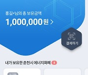 KT, 착한페이로 '춘천 소양에너지페이' 제공..지역화폐 활용도 ↑