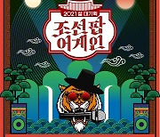 이날치→송가인..언택트글로벌 프로젝트 '조선팝어게인', 2월 11일 방송[공식]