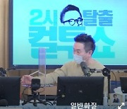 '컬투쇼' 유민상 능청입담 "김민경과 결혼? 동반 라디오 DJ 되면 영혼팔겠다"