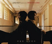 "서늘한 실루엣"..'괴물' 신하균X여진구, 메인포스터 공개