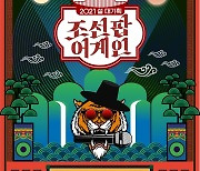 송가인→투바투→나태주 '조선팝어게인', 2월 11일 편성 확정