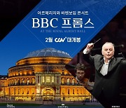 CGV, 국내 최초 세계적 음악 축제 'BBC 프롬스' 상영