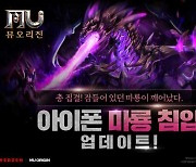 '뮤 오리진', '마룡 침입' iOS 업데이트..참여 방식 변경한 새로운 '신들의 전쟁' 추가