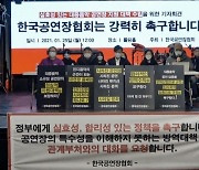 한국공연장협회, 정부의 실질적 지원정책 요구..코로나19로 극심한 피해 입어