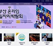 부산 온라인일자리 박람회 36만여건 접속 성황