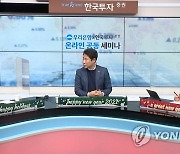 우리은행, 한국투자증권과 '온라인 공동 세미나'개최
