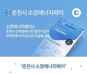 KT 지역화폐 플랫폼으로 춘천 소양에너지페이 발행
