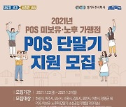 경기도, 배달특급 시범지역 소상공인에 POS단말기 지원