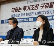 경실련, '국회의원도 문재인 정부 집값상승 수혜자'