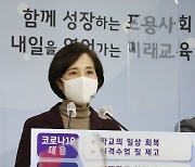 유은혜 부총리, 기초학력 부족 학생 집중지원