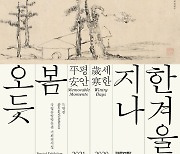 [문화소식] 국립중앙박물관, '세한도' 특별전 4월 4일까지 연장