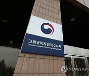 공수처, 부패수사 맡을 수사관 30명 공개 채용