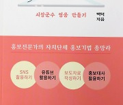 '홍보맨 잔뼈' 전주시 공무원, '홍보의 기술' 출간