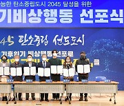 광주 서구, 기후위기 비상행동 선포..친환경 정책 추진