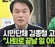[영상] 성추행 김종철 시민단체에 고발당해.."사퇴로 끝날 일 아냐"