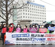 돌봄전담사들 "서울시교육청은 근무여건 개선 특별교섭 응하라"