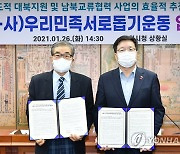 수원시-우리민족서로돕기, 대북인도지원·남북협력사업 협약