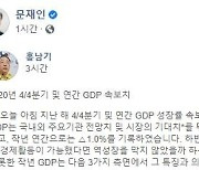 문 대통령, 홍남기 부총리 글 공유