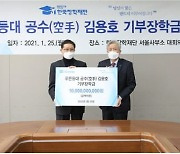 삼광물산 김용호 대표, 한국장학재단에 100억 원 기탁