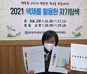 광주동부교육지원청, '2021 색채를 활용한 자기탐색' 직무연수