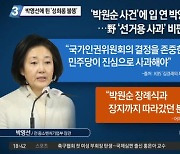박영선에 튄 '성희롱 불똥'