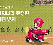 요기요, 넥슨 '바람의나라'와 이벤트 진행