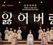 서울예술단 '잃어버린 얼굴 1895' 공연영상 극장서 만난다