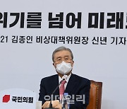 [포토]김종인 국민의힘 비상대책위원장 신년기자회견