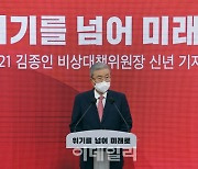 [포토]김종인, "노력도 배신하는 세상.. 국민의힘이 미래 변화 선도"