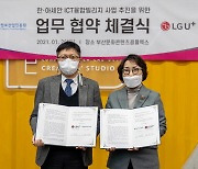 LG U+·부산정보산업진흥원, '한·아세안 ICT 융합 빌리지' 제휴