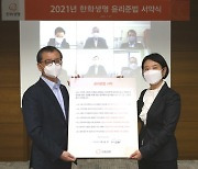 한화생명, '윤리준법 서약식' 실시.."올해 정도경영 실천"