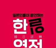 日'혐한'의 시작은.."한일관계의 역전 때문이다"