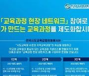 시도교육감협의회, 교육과정 현장 네트워크 참여자 모집