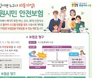 수원시 올해도 시민안전보험 가입