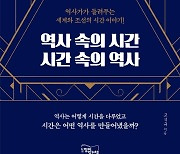 조선 시대, 시간은 어떤 역사를 만들어냈을까