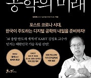 "코로나 시대는 문명사적 변곡점..공학이 할 일은 바로 이것"