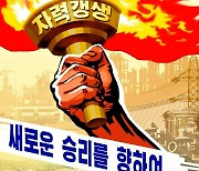 북한, '자력갱생' 선전화 제작.."새로운 승리" 독려