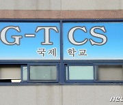 파주 TCS국제학교 전수검사 25명 전원 '음성'