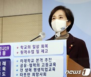 유은혜 "조민 부산대 의전원 입학취소, 종합적으로 검토 중"