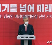 김종인 "文정부 4년, 온나라에 폭주만 난무"