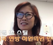 [단독] 미셸 박 美 하원의원 "트럼프 탄핵 어려워"