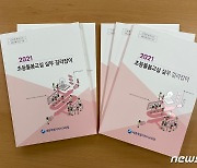 세종시교육청 2021 초등돌봄교실 실무 길라잡이 제작·보급