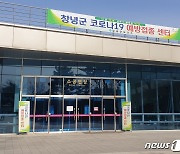 창녕군 코로나19 예방접종추진단 구성..문화예술회관 접종센터 지정
