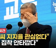 [영상] 김종인 "윤석열씨 관심 없다" "안철수 집착 안타깝다"