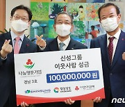 [단신] 경남도-신성그룹, 이웃사랑 성금 1억원 기탁