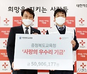 충북교육청, 적십자사에 사랑의 우수리 성금 5000여만원 전달