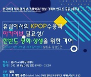 한국외대, 유럽 'K-pop' 유행과 한반도 평화 세미나 개최