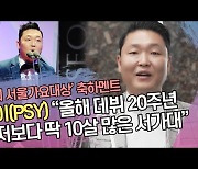 싸이(PSY) "올해 데뷔 20주년..저보다 딱 10살 많은 서가대"[SS쇼캠]