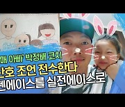 '삼남매 아빠' 금슬좋은 박정배 코치, 코리안특급 박찬호의 조언 전수한다..불펜 에이스를 실전 에이스로[SS영상]