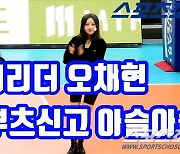 [SC영상] 치어리더 오채현 '부츠신고 격렬한 댄스 소화'